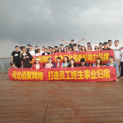 河北佰聚网络科技 扎根燕赵大地的网络科技力量